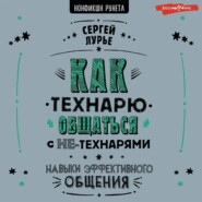 бесплатно читать книгу Как технарю общаться с не-технарями автора Сергей Лурье