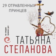 бесплатно читать книгу 29 отравленных принцев автора Татьяна Степанова