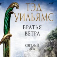 бесплатно читать книгу Братья ветра. Легенды Светлого Арда автора Тэд Уильямс