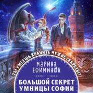 бесплатно читать книгу Большой секрет умницы Софии автора Марина Ефиминюк