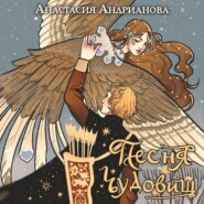 бесплатно читать книгу Песня чудовищ автора Анастасия Андрианова