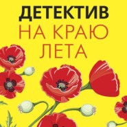бесплатно читать книгу Детектив на краю лета автора Ольга Володарская