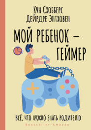 бесплатно читать книгу Мой ребенок – геймер. Всё, что нужно знать родителю автора Дейрдре Энтховен