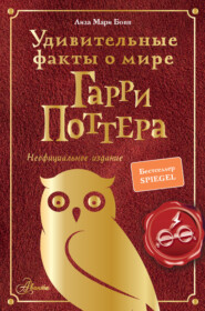 бесплатно читать книгу Удивительные факты о мире Гарри Поттера автора Лиза Мари Бопп