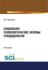 бесплатно читать книгу Социально-психологические основы суицидологии. (Бакалавриат). (Магистратура). Монография автора Владимир Кулганов