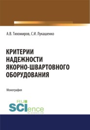 бесплатно читать книгу Критерии надежности якорно-швартовного оборудования. (Монография) автора Александр Тихомиров