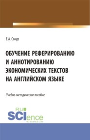 бесплатно читать книгу Обучение реферированию и аннотированию экономических текстов на английском языке. Бакалавриат. Учебно-методическое пособие автора Елена Сокур