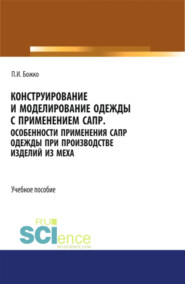 бесплатно читать книгу Конструирование и моделирование одежды с применением САПР. СПО. Учебное пособие автора Павел Божко