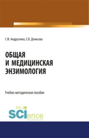 бесплатно читать книгу Общая и медицинская энзимология. (Магистратура, Специалитет). Учебно-методическое пособие. автора Евгения Денисова