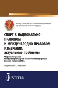 бесплатно читать книгу Спорт в национально-правовом и международно-правовом измерении: актуальные проблемы. (Бакалавриат, Магистратура). Сборник материалов. автора Анатолий Капустин