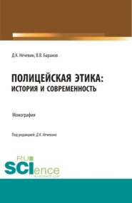 бесплатно читать книгу Полицейская этика: история и современность. (Аспирантура, Бакалавриат, Магистратура, Специалитет). Монография. автора Дмитрий Нечевин