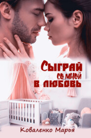 бесплатно читать книгу Сыграй со мной в любовь автора Марья Коваленко