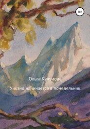 бесплатно читать книгу Уикэнд начинается в понедельник автора Ольга Кучумова