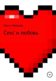 бесплатно читать книгу Секс и любовь автора Ольга Немцова