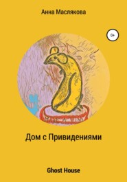 бесплатно читать книгу Дом с Привидениями. Ghost House автора Анна Маслякова