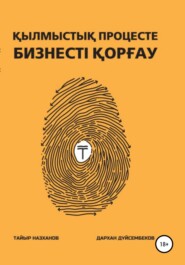 бесплатно читать книгу Қылмыстық процесте бизнесті қорғау автора Дархан Дюсембеков