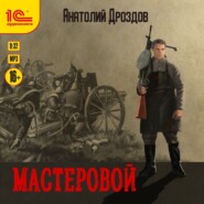 бесплатно читать книгу Мастеровой автора Анатолий Дроздов