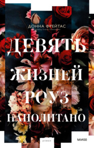 бесплатно читать книгу Девять жизней Роуз Наполитано автора Донна Фрейтас