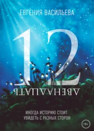 бесплатно читать книгу Двенадцать автора Евгения Васильева