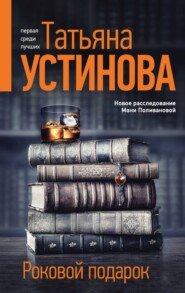 бесплатно читать книгу Роковой подарок автора Татьяна Устинова