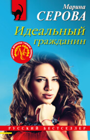 бесплатно читать книгу Идеальный гражданин автора Марина Серова
