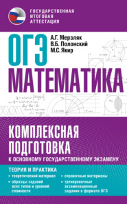 бесплатно читать книгу ОГЭ Математика. Комплексная подготовка к основному государственному экзамену. Теория и практика автора Виталий Полонский