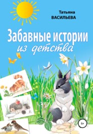 бесплатно читать книгу Забавные истории из детства автора Татьяна Васильева