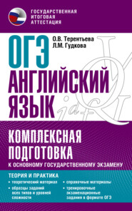 бесплатно читать книгу ОГЭ Английский язык. Комплексная подготовка к основному государственному экзамену. Теория и практика автора Лидия Гудкова