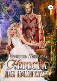 бесплатно читать книгу Невеста для императора автора Екатерина Богданова