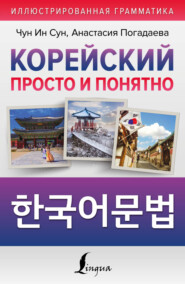 бесплатно читать книгу Корейский просто и понятно / Hangugeo munbeob / 한국어문법 автора Чун Сун