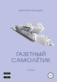 бесплатно читать книгу Газетный самолётик автора Дмитрий Аркадин