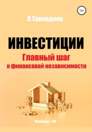 бесплатно читать книгу Инвестиции. Главный шаг к финансовой независимости автора Владимир Тавердиев