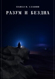бесплатно читать книгу Разум и Бездна автора Павел Славин