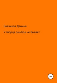 бесплатно читать книгу У творца ошибок не бывает автора Даниил Байчиков