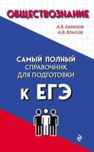 бесплатно читать книгу Обществознание автора А. Баранов