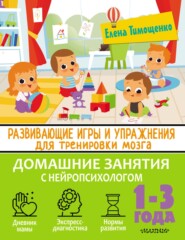 бесплатно читать книгу Развивающие игры и упражнения для тренировки мозга. 1–3 года автора Елена Тимощенко