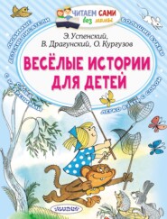 бесплатно читать книгу Весёлые истории для детей автора Виктор Драгунский