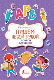 бесплатно читать книгу Пишем левой рукой. Прописи для детей автора Ксения Литинская