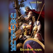 бесплатно читать книгу Великий царь автора Алексей Живой