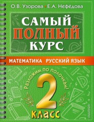 бесплатно читать книгу Самый полный курс. 2 класс. Математика. Русский язык автора Geraldine Woods