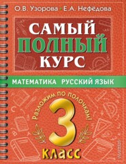 бесплатно читать книгу Самый полный курс. 3 класс. Математика. Русский язык автора Geraldine Woods