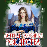 бесплатно читать книгу Астрид – хозяйка Рождества автора Анна Лерн