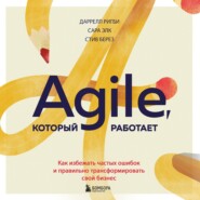 бесплатно читать книгу Agile, который работает. Как правильно трансформировать бизнес во времена радикальных перемен автора Сара Элк
