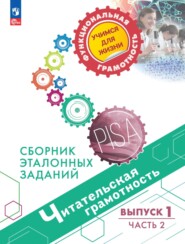 бесплатно читать книгу Читательская грамотность. Сборник эталонных заданий. Выпуск 1. Часть 2 автора Татьяна Чабан