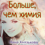 бесплатно читать книгу Больше, чем химия автора Нина Князькова