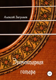 бесплатно читать книгу Элементарная гитара автора Алексей Загуляев