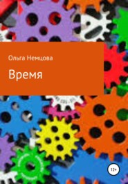 бесплатно читать книгу Время автора Ольга Немцова