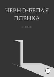 бесплатно читать книгу Черно-белая пленка автора Тимур Жане