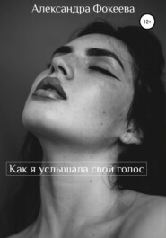 бесплатно читать книгу Как я услышала свой голос автора Александра Фокеева