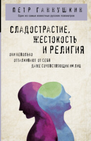 бесплатно читать книгу Сладострастие, жестокость и религия автора Петр Ганнушкин